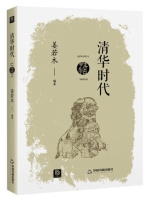 cover image of 清华时代